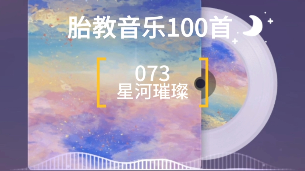 星河璀璨|胎教音乐073哔哩哔哩bilibili