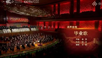 《毕业歌》混声合唱-国家大剧院《百年巨匠》音乐篇经典作品音乐会