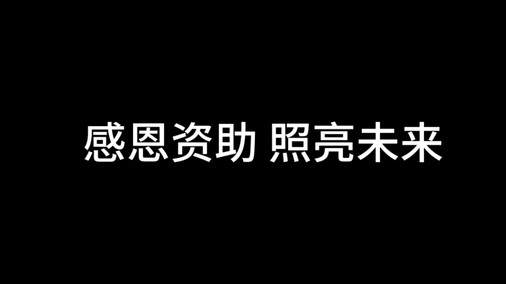 [图]《感恩资助，照亮未来》助学筑梦铸人参赛视频