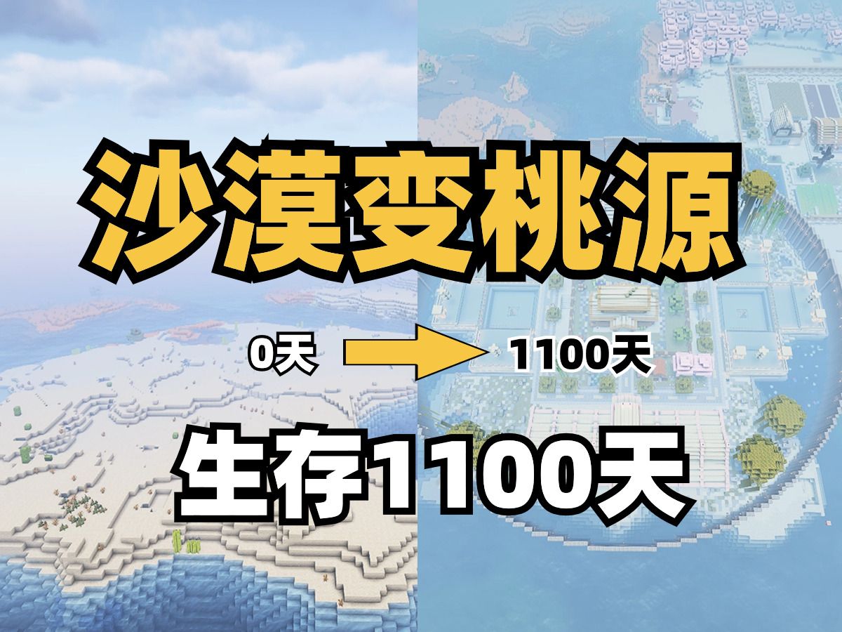 [图]【肝疼系列】用1100天改造沙漠，会变成什么样子？