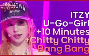 Download Video: 【ITZY】全场cover舞台！U-Go-Girl+10 Minutes+Chitty Chitty Bang Bang谁爽了！