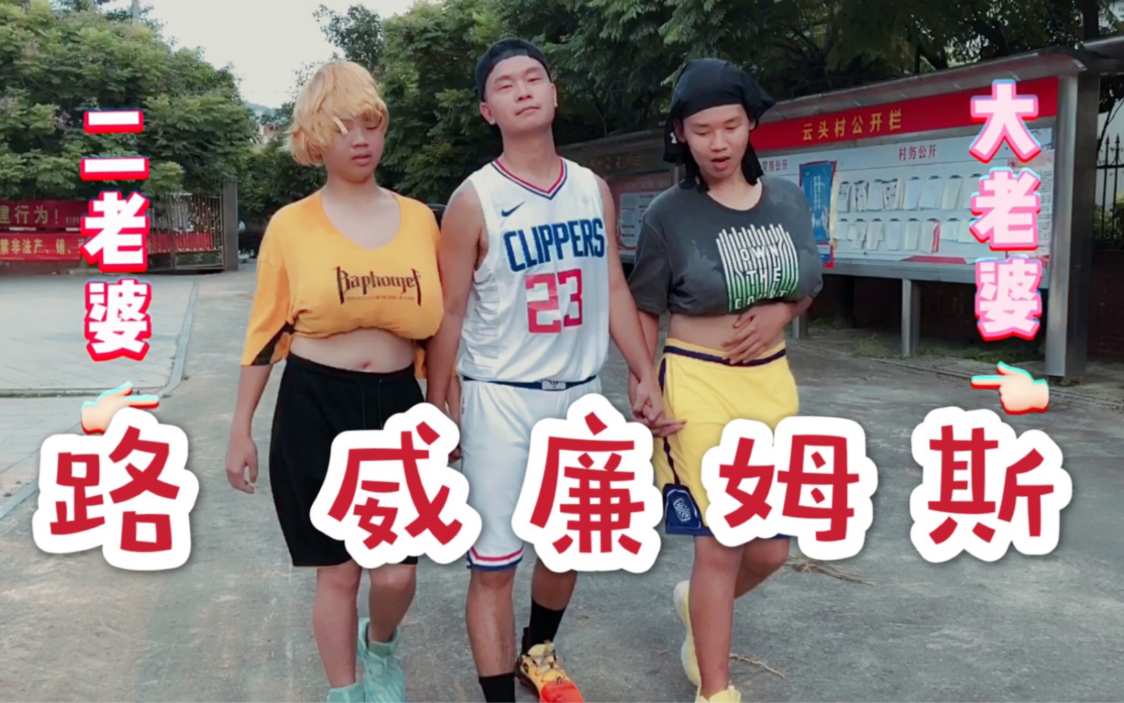 中国模仿帝演绎路威廉姆斯精彩镜头,简直胖版路威!俩老婆太搞笑了!