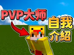 Download Video: 【我的世界】我其实还是PVP大佬