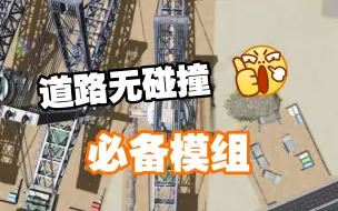 Download Video: 道路无碰撞模组 fine road anarchy 都市天际线 必备模组 【閆宇老怪】