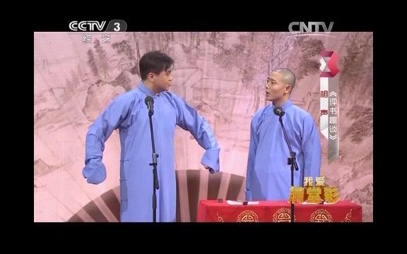 相声《评书趣谈》 表演:高峰 栾云平哔哩哔哩bilibili