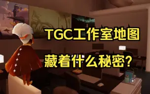 Скачать видео: 【光遇】TGC地图里面藏着什么秘密？