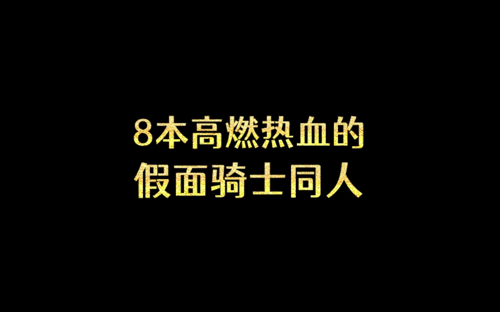 8本高炮热血的假面骑士同人哔哩哔哩bilibili