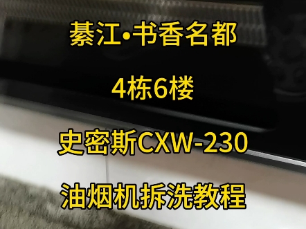 CXW230,油烟机拆洗教程~~哔哩哔哩bilibili