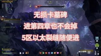 Tải video: （有新的，保残碑）COD20 僵尸 第四章 45区不掉墓碑 无损精华墓碑 刷枪圣地