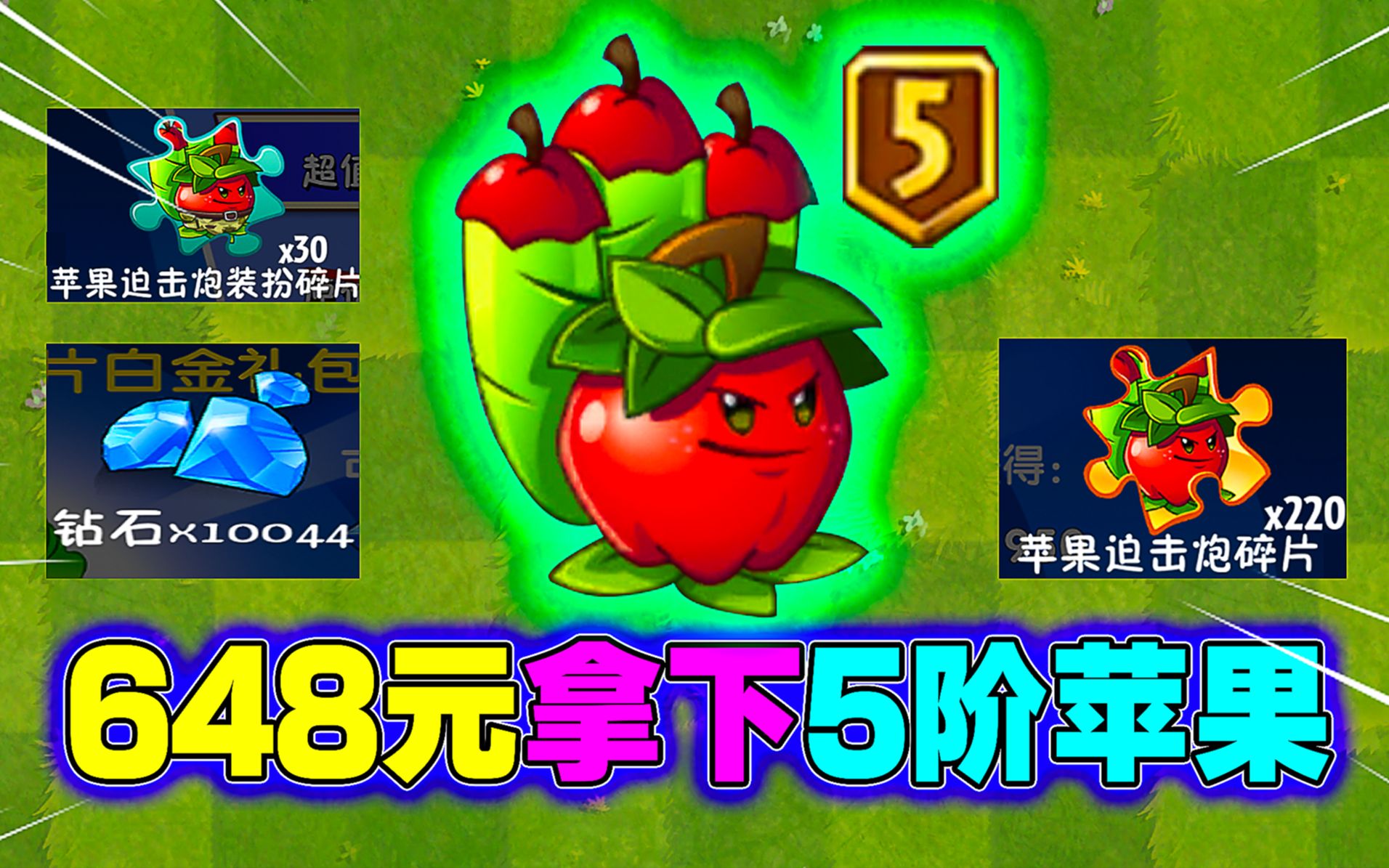 [图]PVZ2：648元买下苹果迫击炮5阶豪华礼包！值不值？