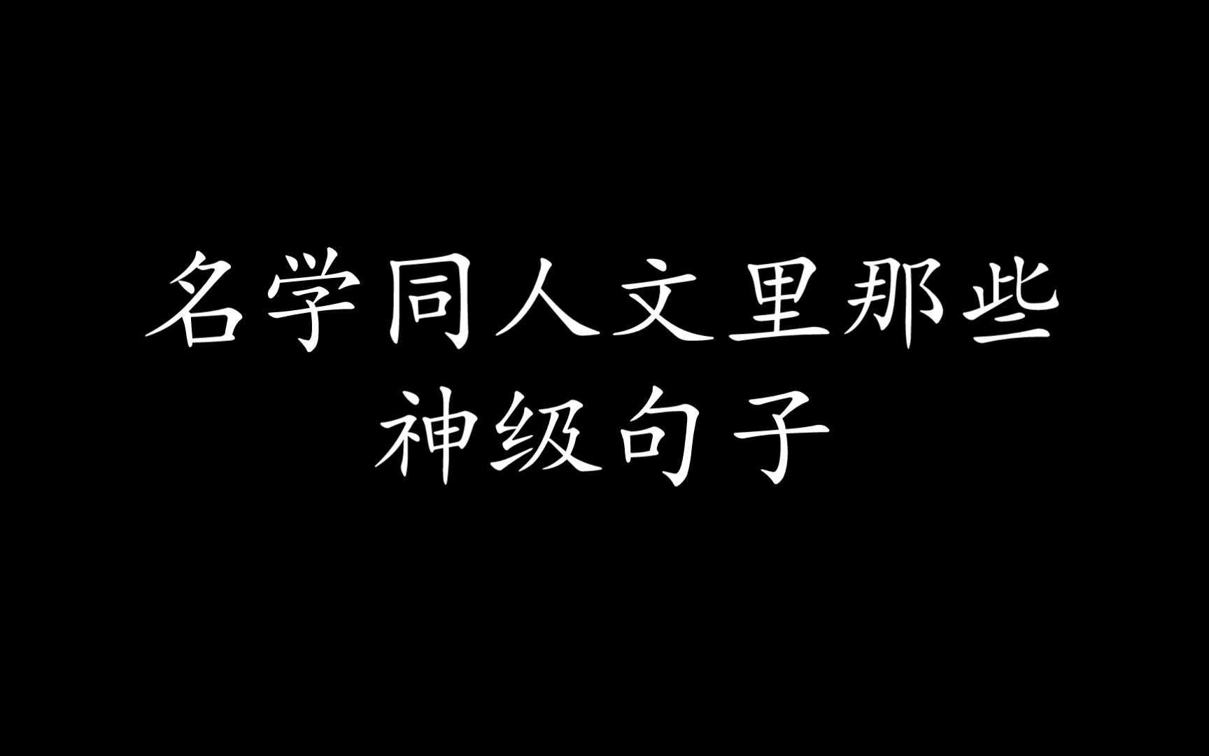 名学同人文里那些神级句子哔哩哔哩bilibili