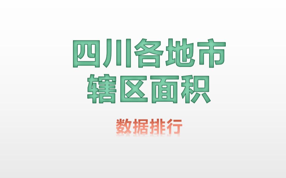 四川省各地市辖区面积排行(手机9:16)哔哩哔哩bilibili