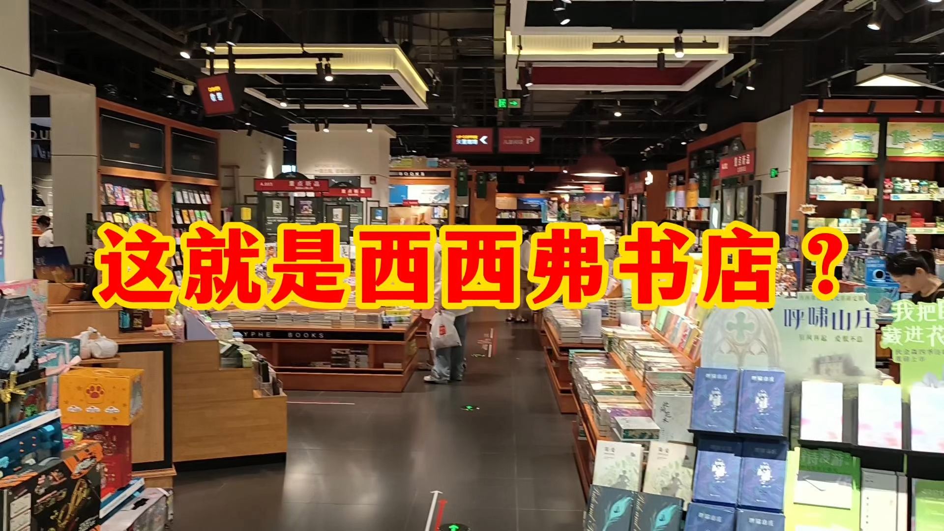 【 书店探店 20  】西西弗书店：连锁书店的选品一直让我大跌眼镜