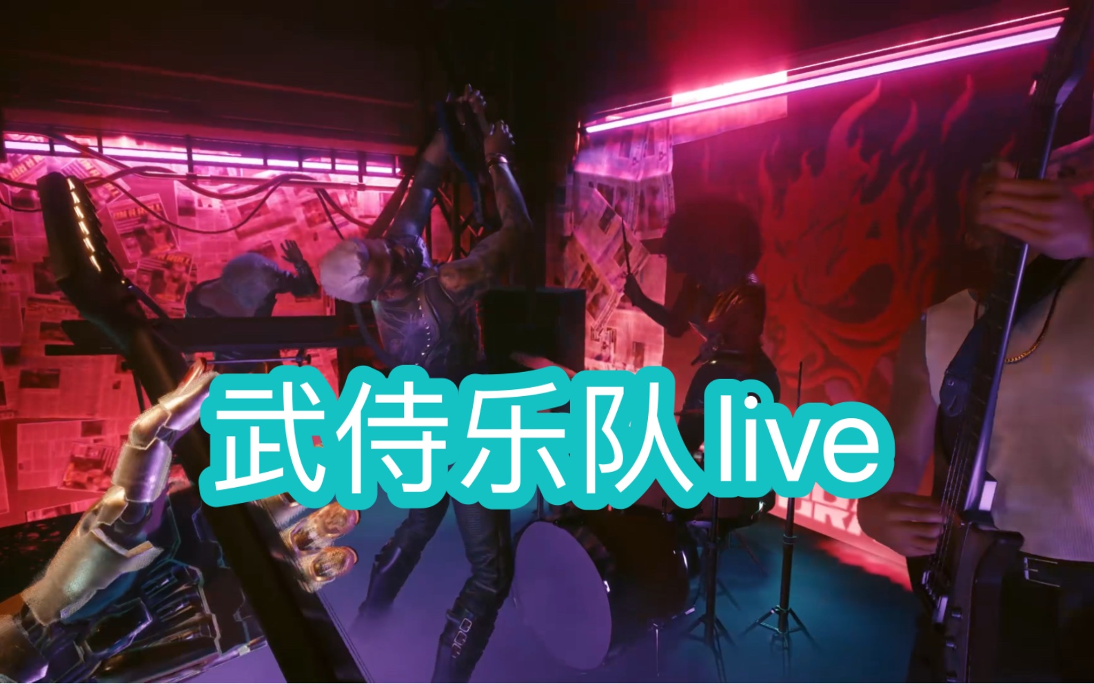 武侍乐队live v,燥起来吧!强尼哥带你嗨