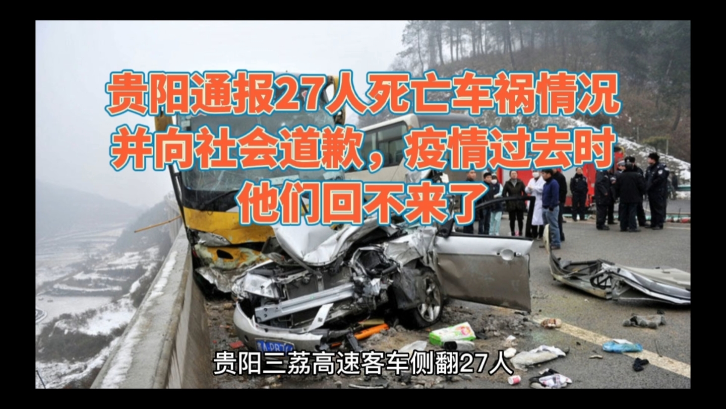 贵阳通报,疫情人员转运车发生事故,27人死亡车祸情况并向社会道歉