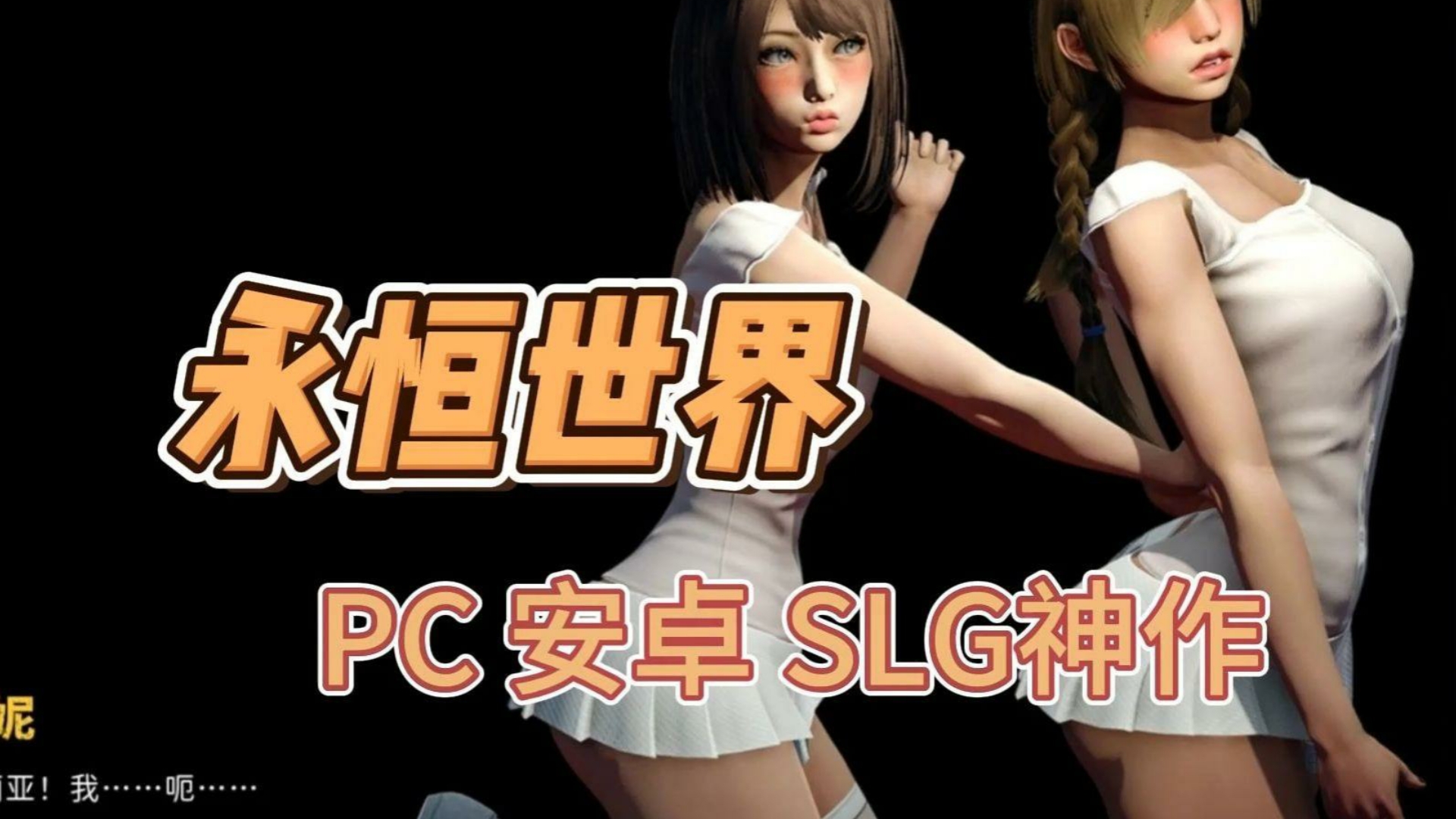 [图]【神级SLG/安卓PC直装】永恒世界 安卓➕PC➕存档➕官方中文版