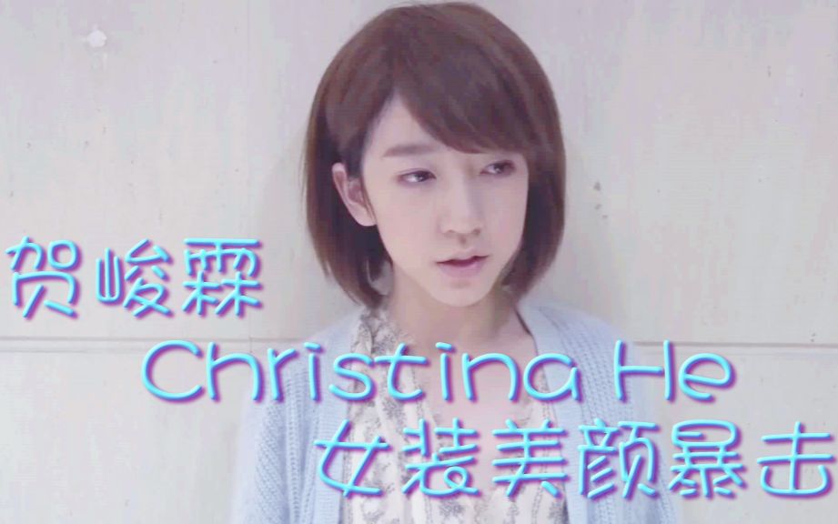 贺峻霖女装Christina He 美颜暴击哔哩哔哩bilibili