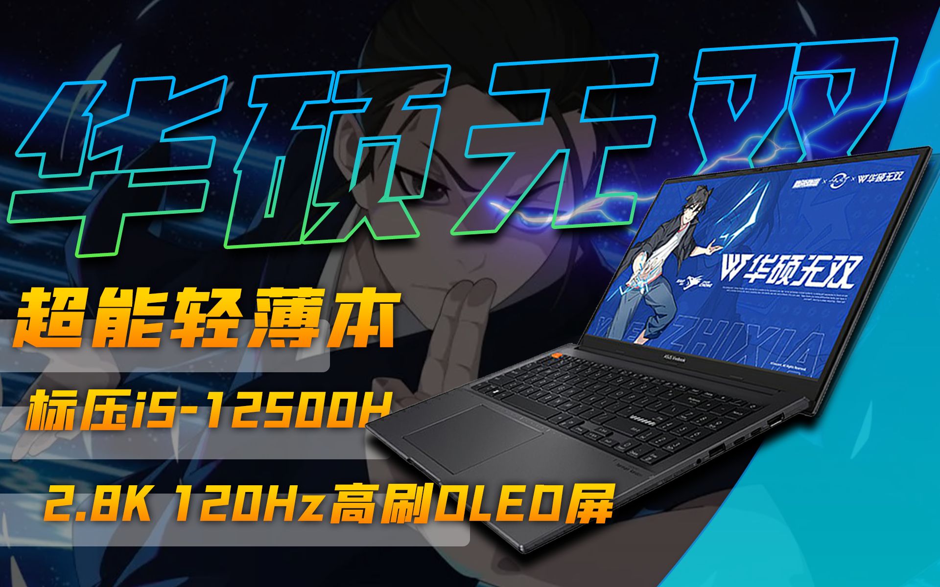 华硕无双上手体验:极致性价比的i512500H超能轻薄本「超极氪」哔哩哔哩bilibili