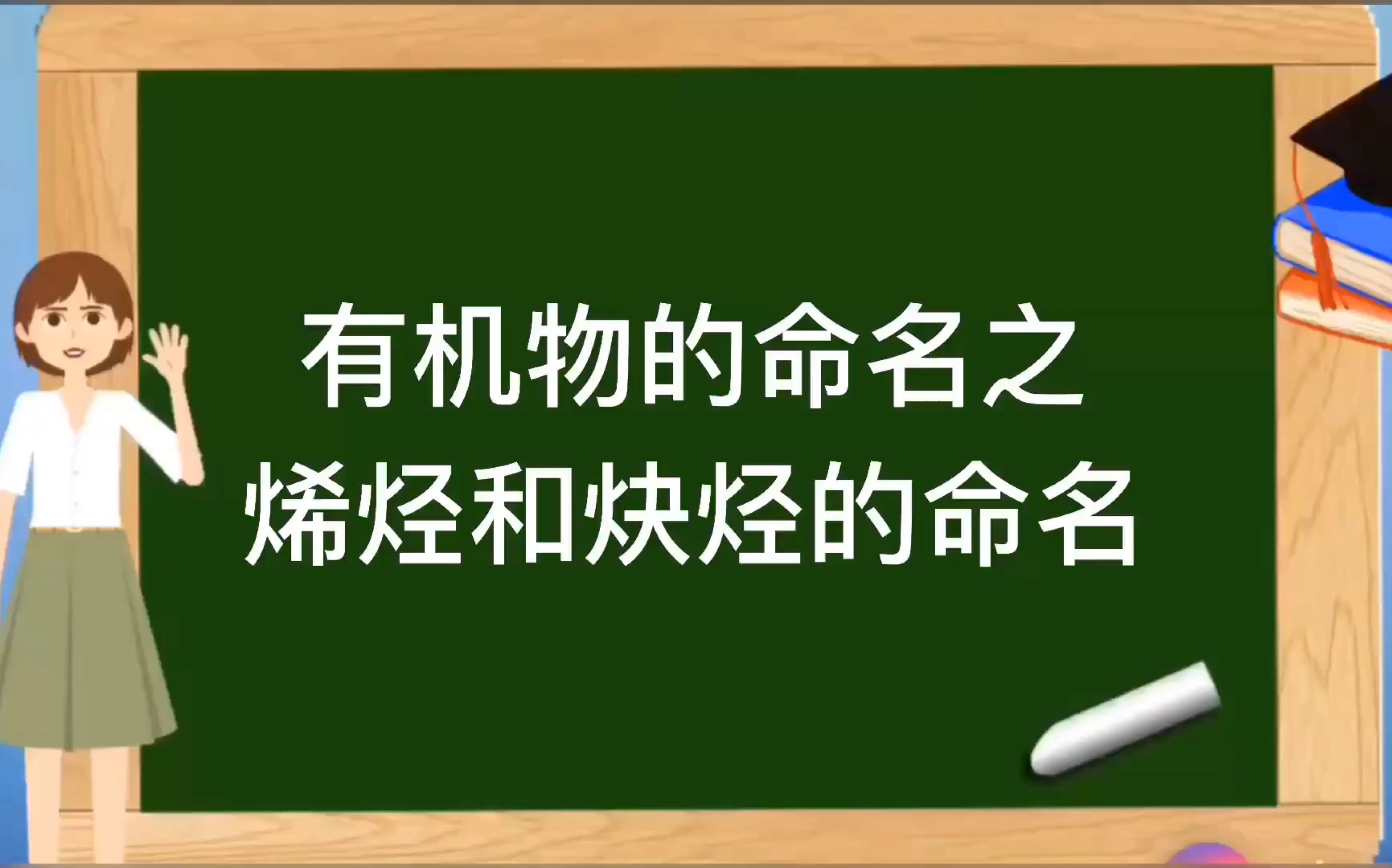 [图]人教版选修5有机化学基础【有机物的命名】之 烯烃和炔烃的命名