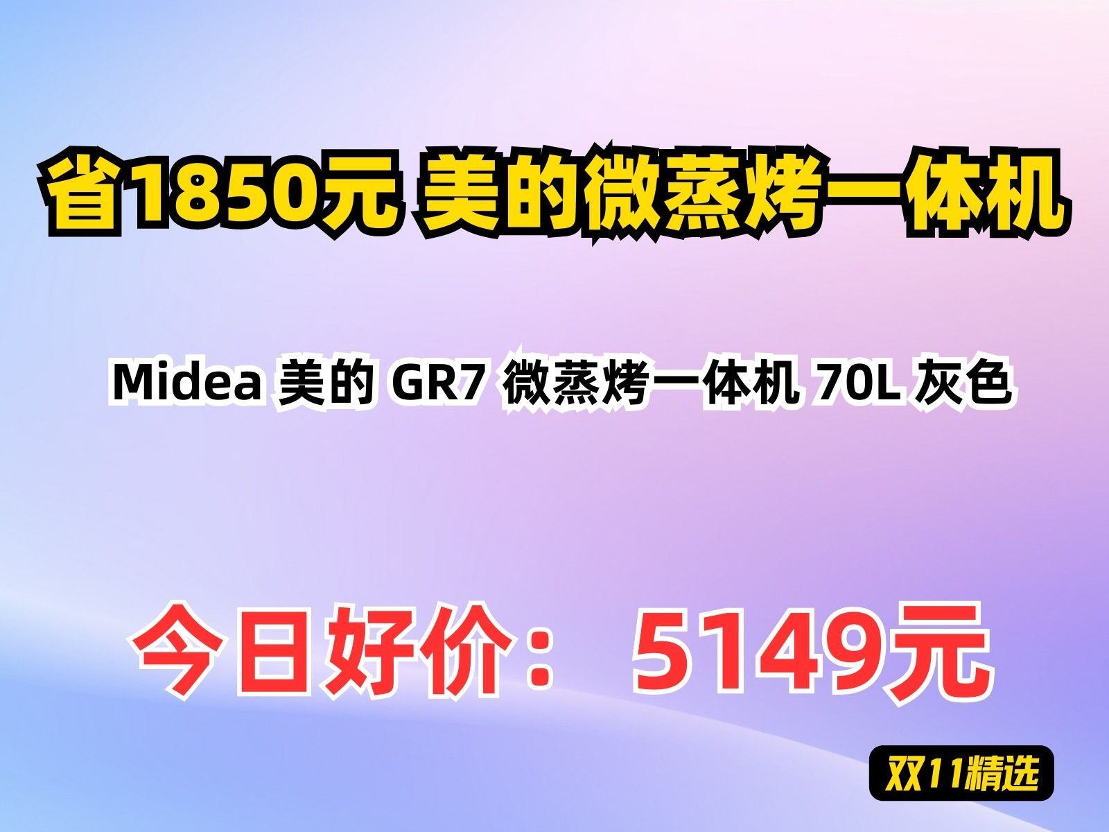 【省1850元】美的微蒸烤一体机Midea 美的 GR7 微蒸烤一体机 70L 灰色哔哩哔哩bilibili