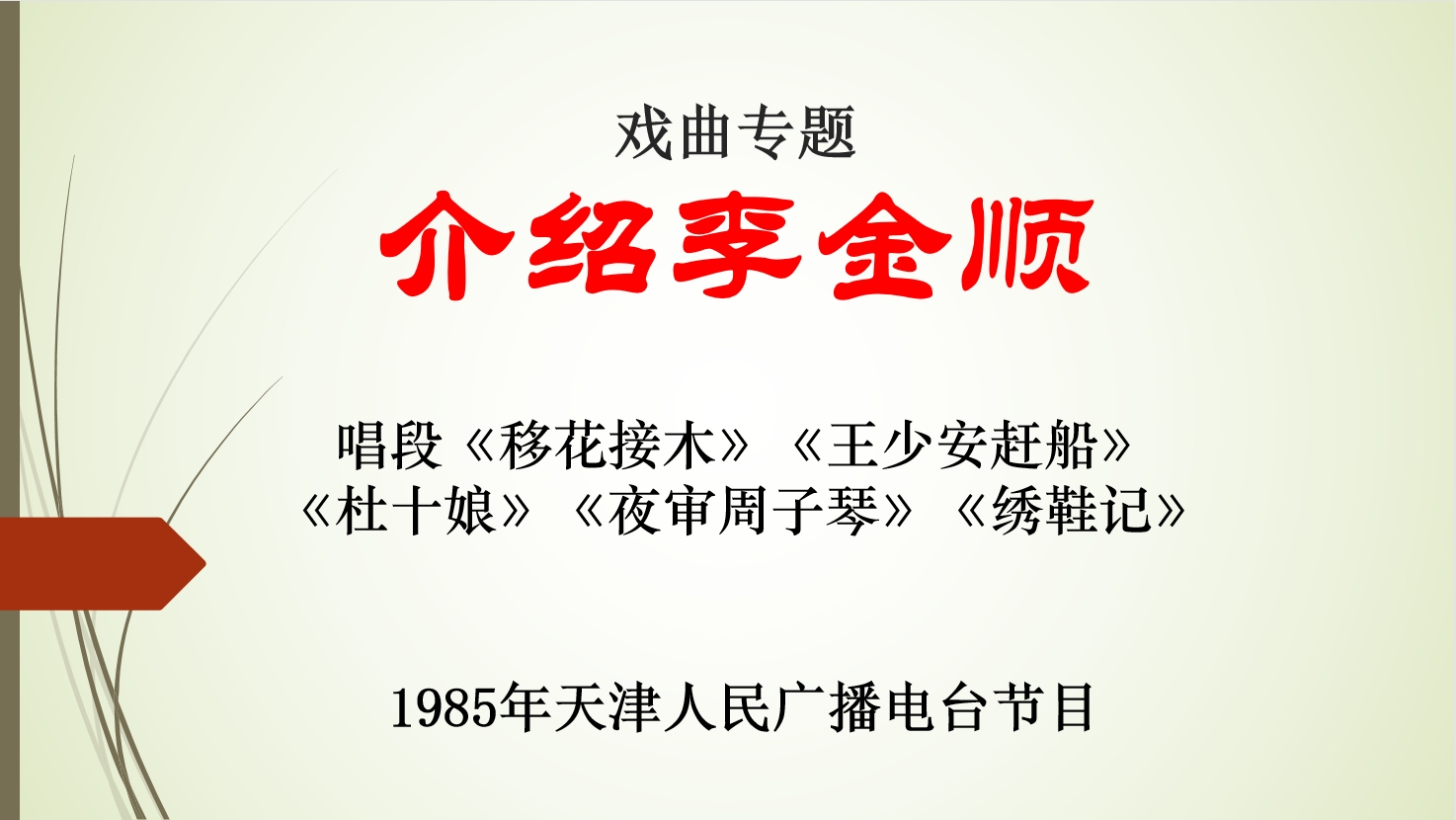 戏曲专题 介绍李金顺 1985年天津电台节目哔哩哔哩bilibili