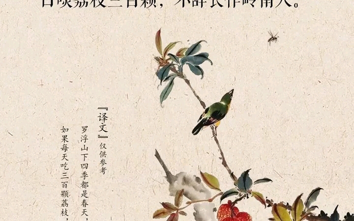 罗浮山下四时春,卢橘杨梅次第新.日啖荔枝三百颗,不辞长作岭南人.