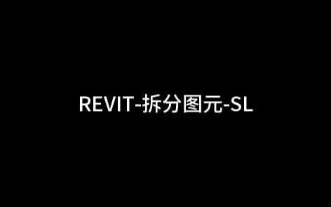 Revit拆分图元SL哔哩哔哩bilibili