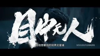 Download Video: 一个瞎子一匹黑马，《目中无人》久违的中国式武侠