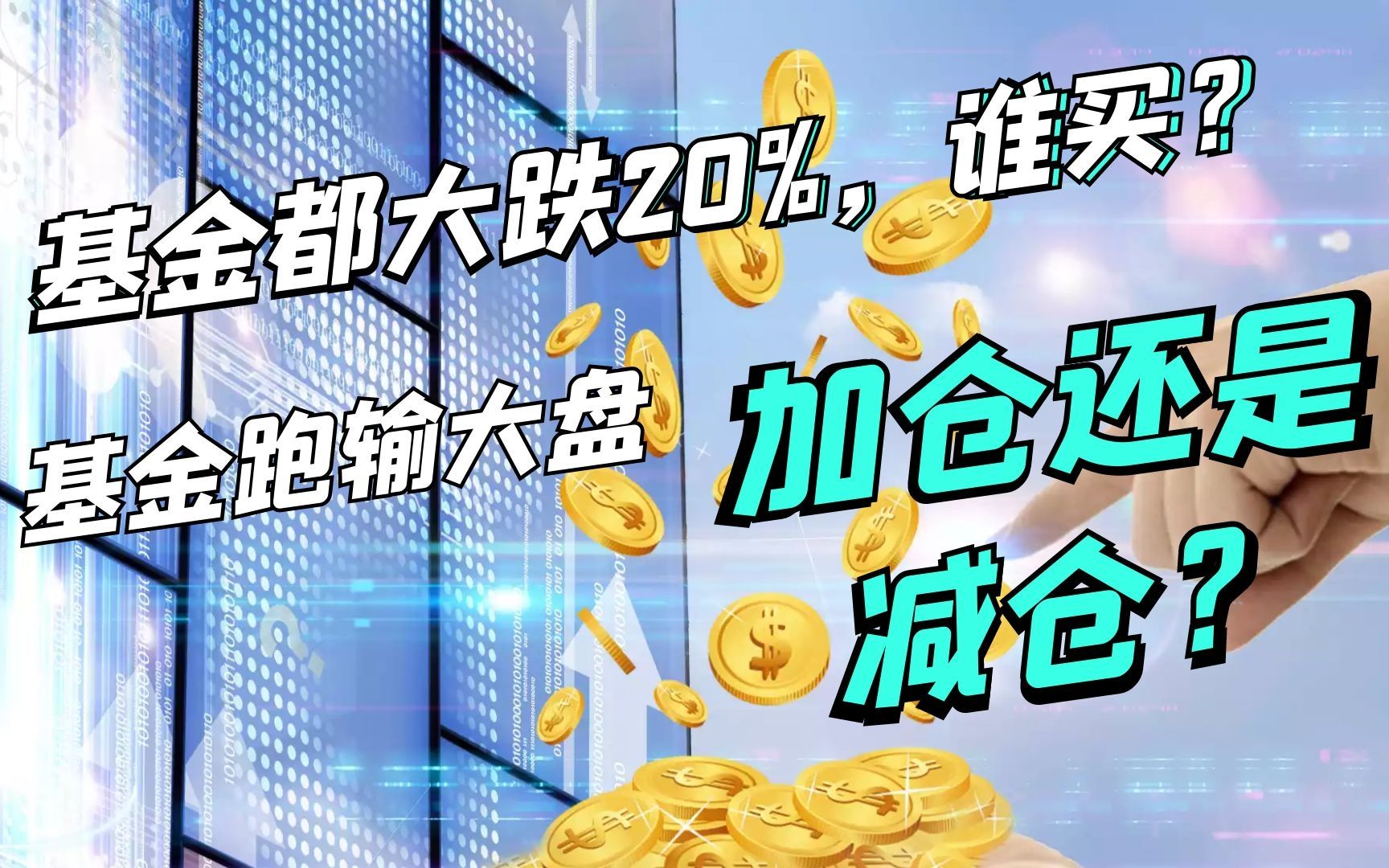 活動作品基金大跌20爆款也沒了張坤發出撤退信號加倉還是減倉3分鐘