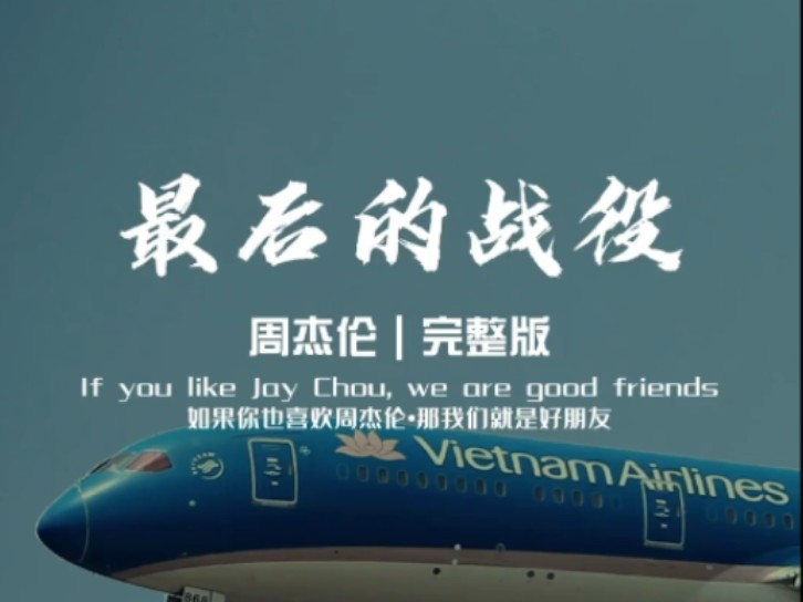 《最后的战役》是周杰伦演唱的歌曲,由方文山作词,周杰伦作曲,钟兴民