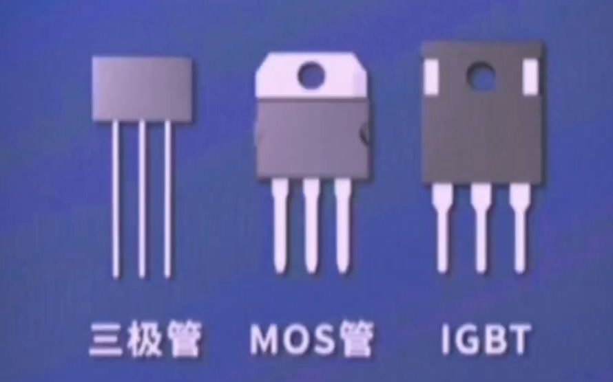 三极管 MOS管 IGBT 的区别哔哩哔哩bilibili