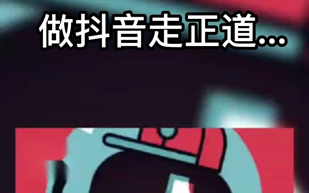 做抖音 走正道哔哩哔哩bilibili