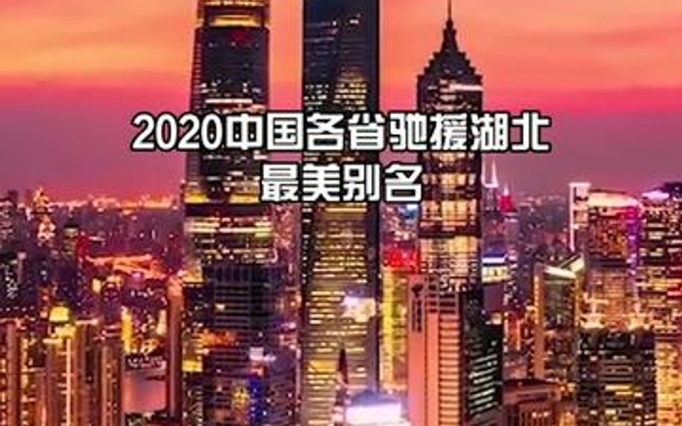 [图]2020最美别名，厉害了我的国，你的家乡是哪里呢？