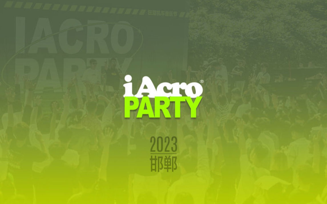 2023 iAcroParty邯郸站 活动视频哔哩哔哩bilibili