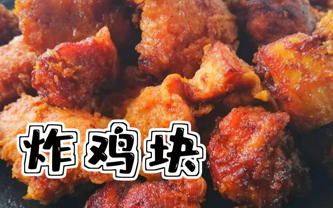 【炸鸡块】超详细教你炸出好吃又脆的鸡块!不用鸡胸肉!哔哩哔哩bilibili