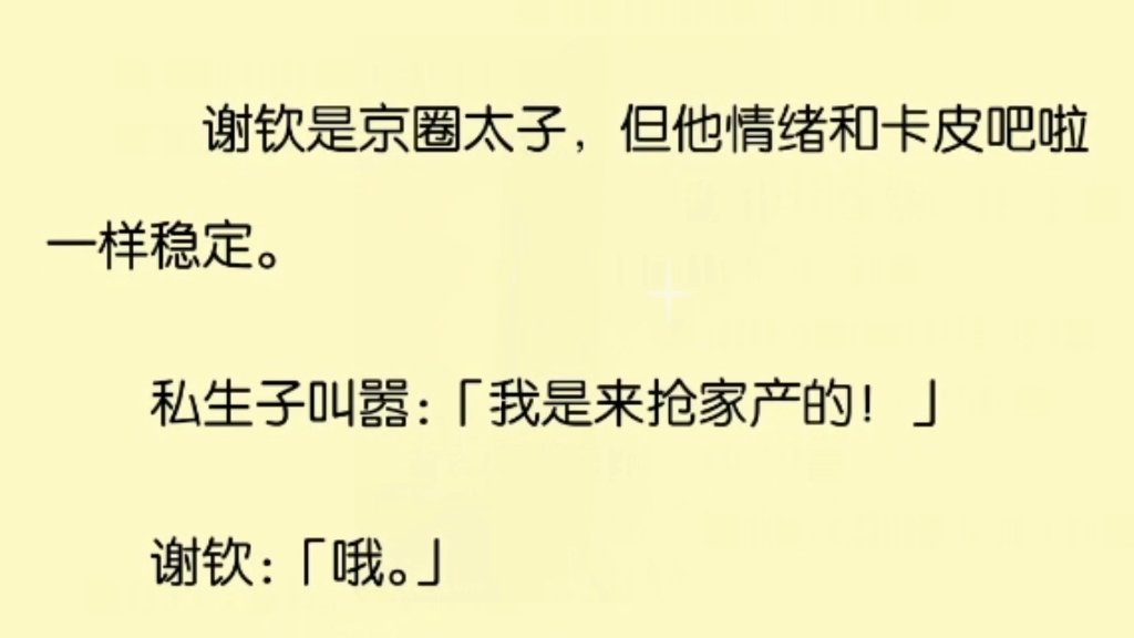 谢钦是京圈太子,但他情绪和卡皮吧啦一样稳定.私生子叫嚣“我是来抢家产的!”谢钦“哦.”唯一一次崩溃是我和他说我不爱他了…哔哩哔哩bilibili