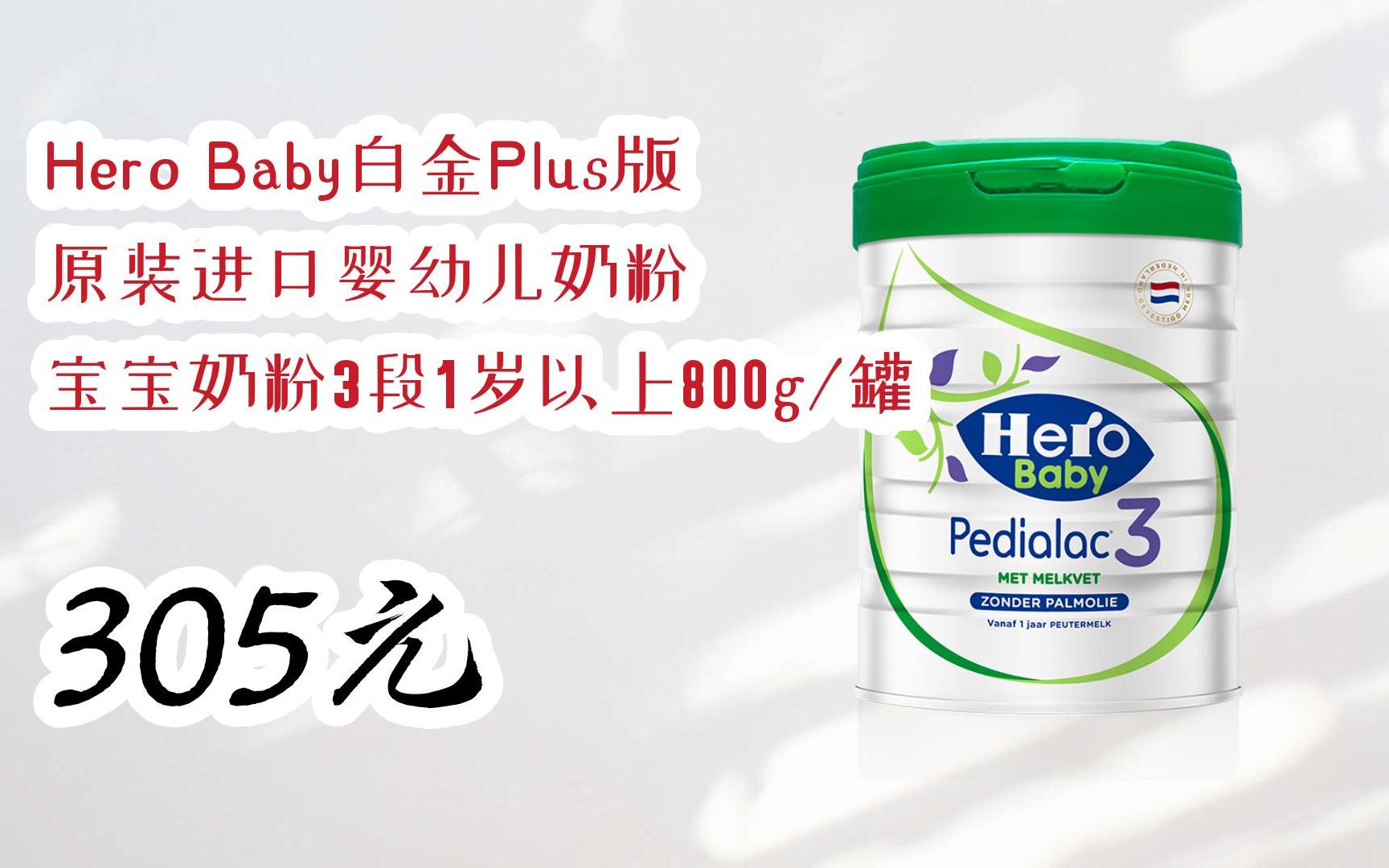 【双十一特价l请扫码】:hero baby白金plus版 原装进口婴幼儿奶粉