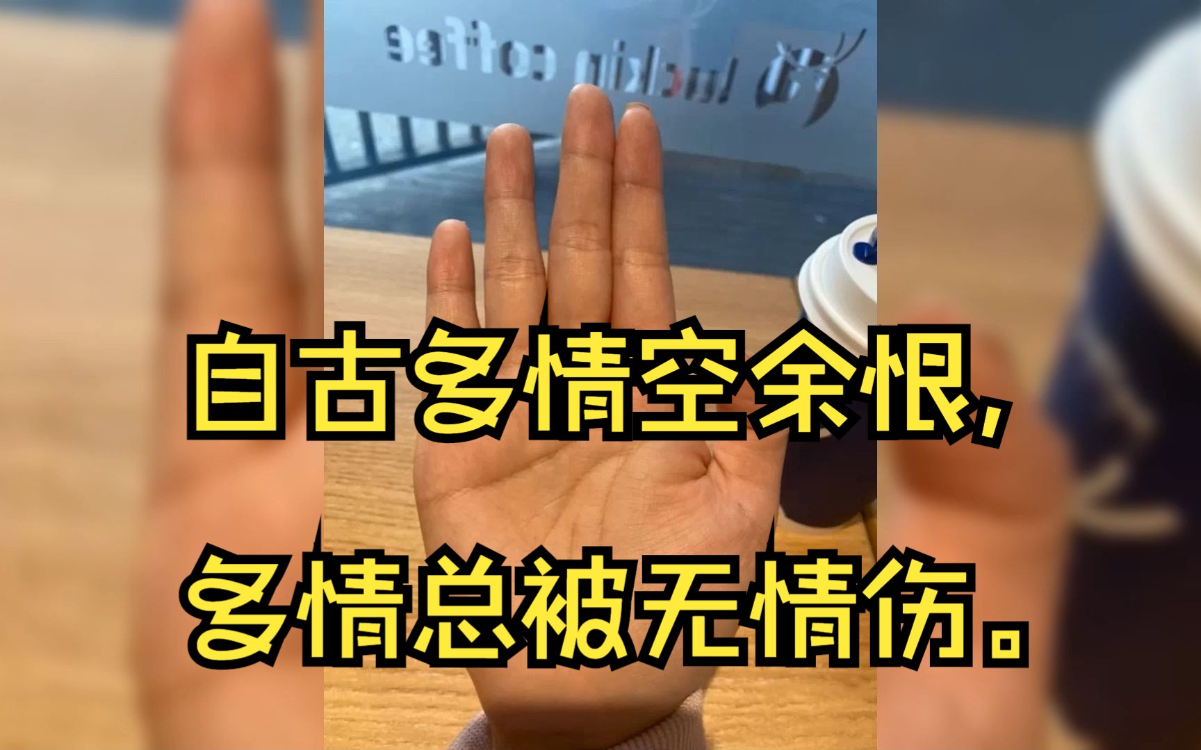 自古多情空余恨, 多情总被无情伤.婚内易有第三者的手相哔哩哔哩bilibili