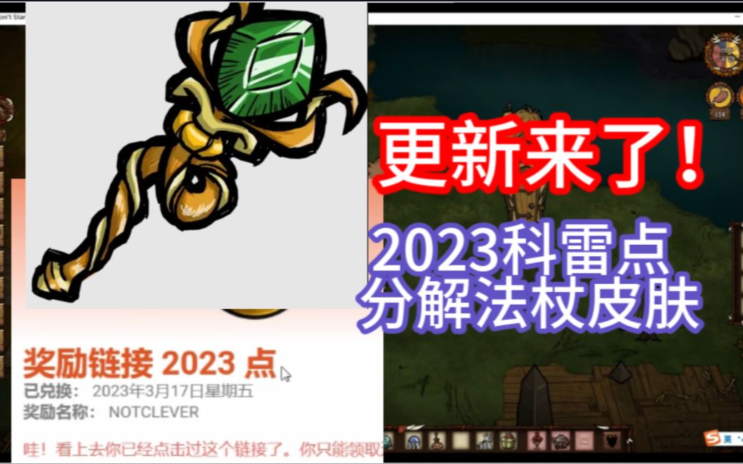 [图]【饥荒联机版】2023科雷点和皮肤