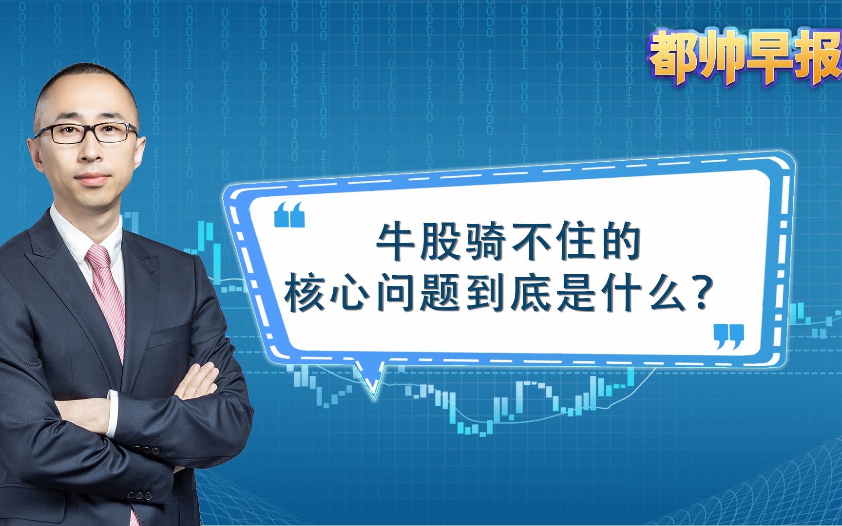 牛股骑不住的核心问题到底是什么