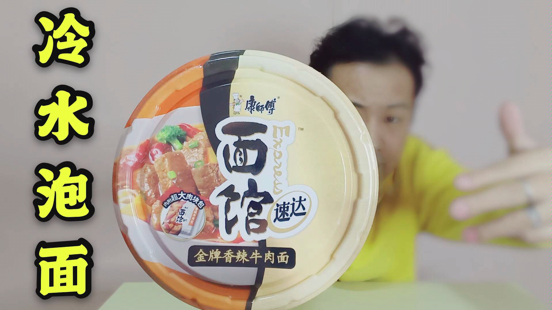 试吃康师傅大块牛肉面,用冷水泡面花了3个小时,牛肉块这么大