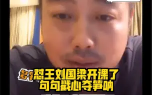 Tải video: 笑不活了哈哈哈哈哈刘国梁把乒乓球队怼了遍之后，居然说：观众太不挑…