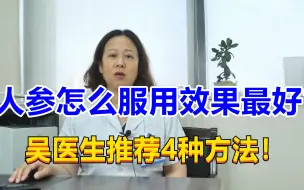 Download Video: 人参怎么服用效果最好？吴医生推荐4种方法，发挥人参最大功效！