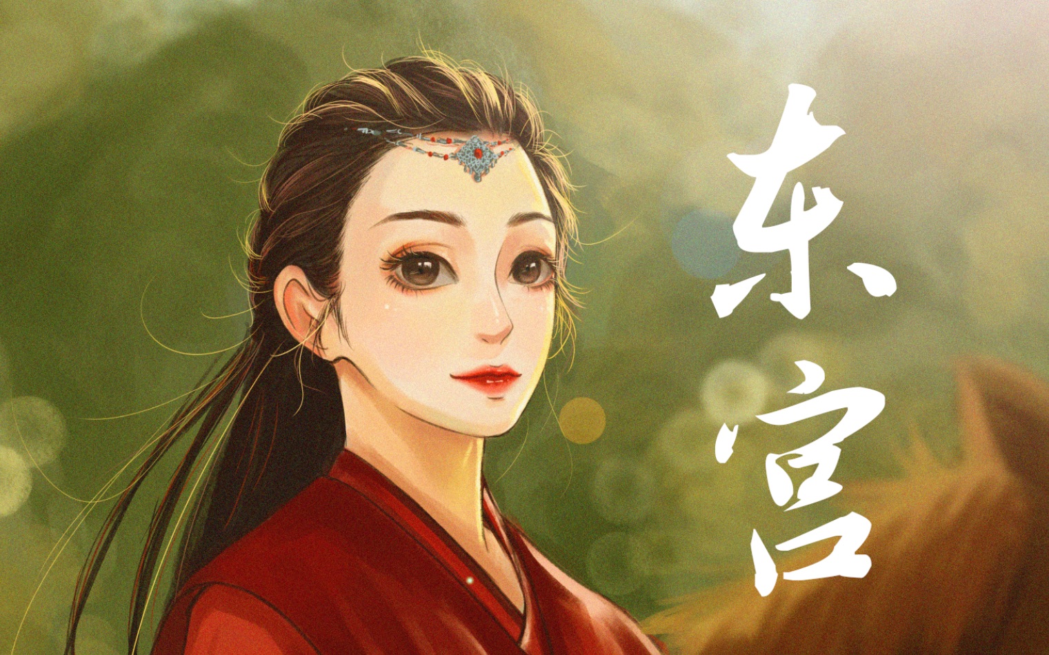 东宫一周年,而我还在坑里躺平(板绘-ps-东宫-曲小枫