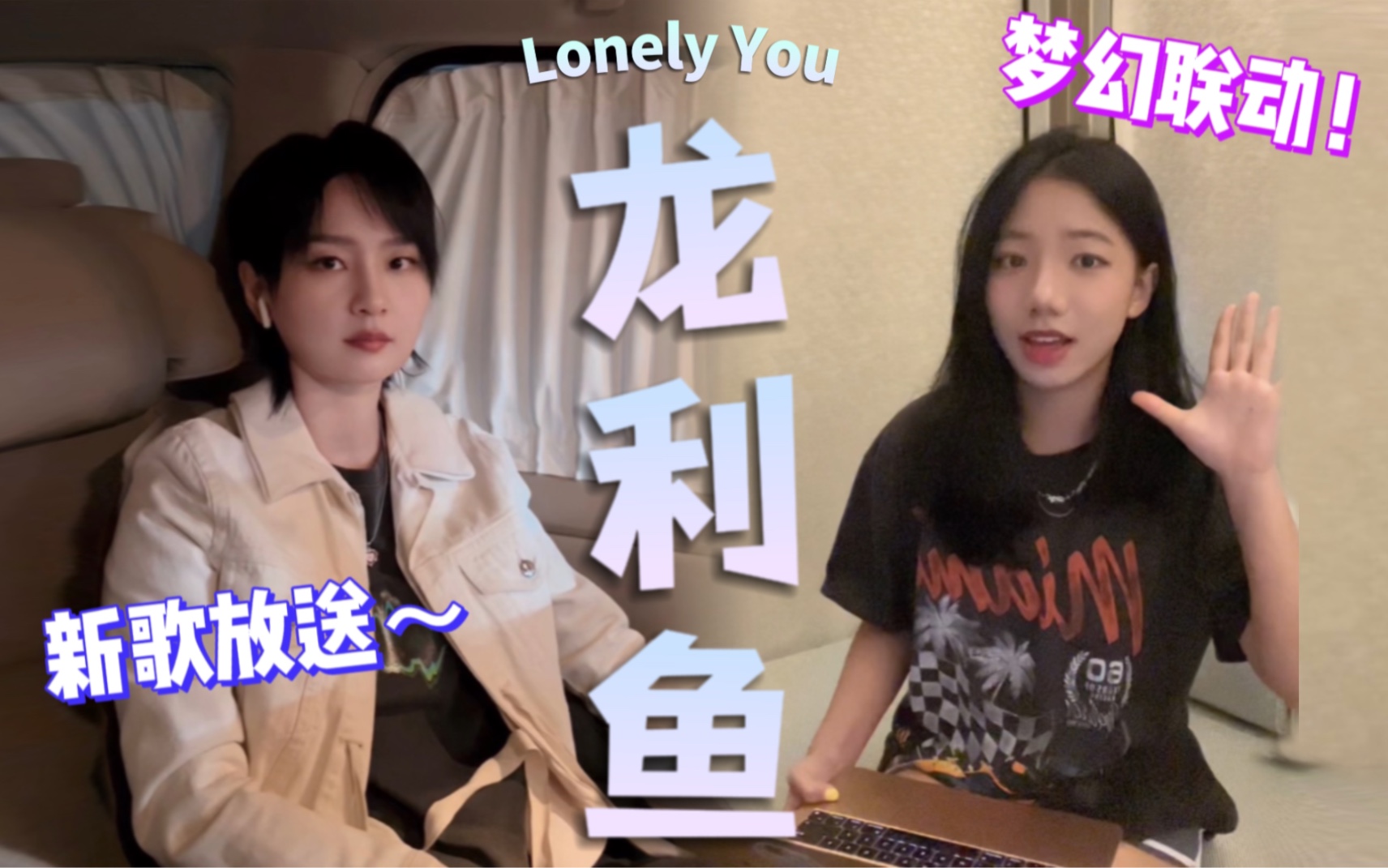 妈妈,我和周笔畅合作啦!笔笔和宣宣联动新歌Lonely You龙利鱼哔哩哔哩bilibili