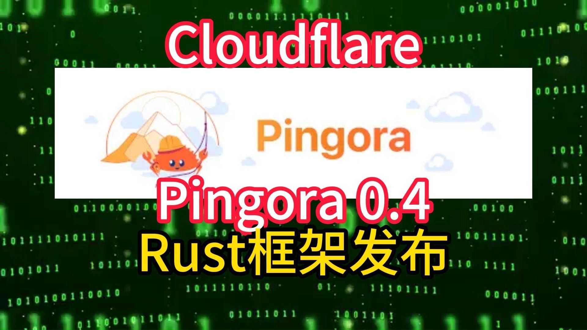 Cloudflare Pingora 0.4 Rust框架发布哔哩哔哩bilibili