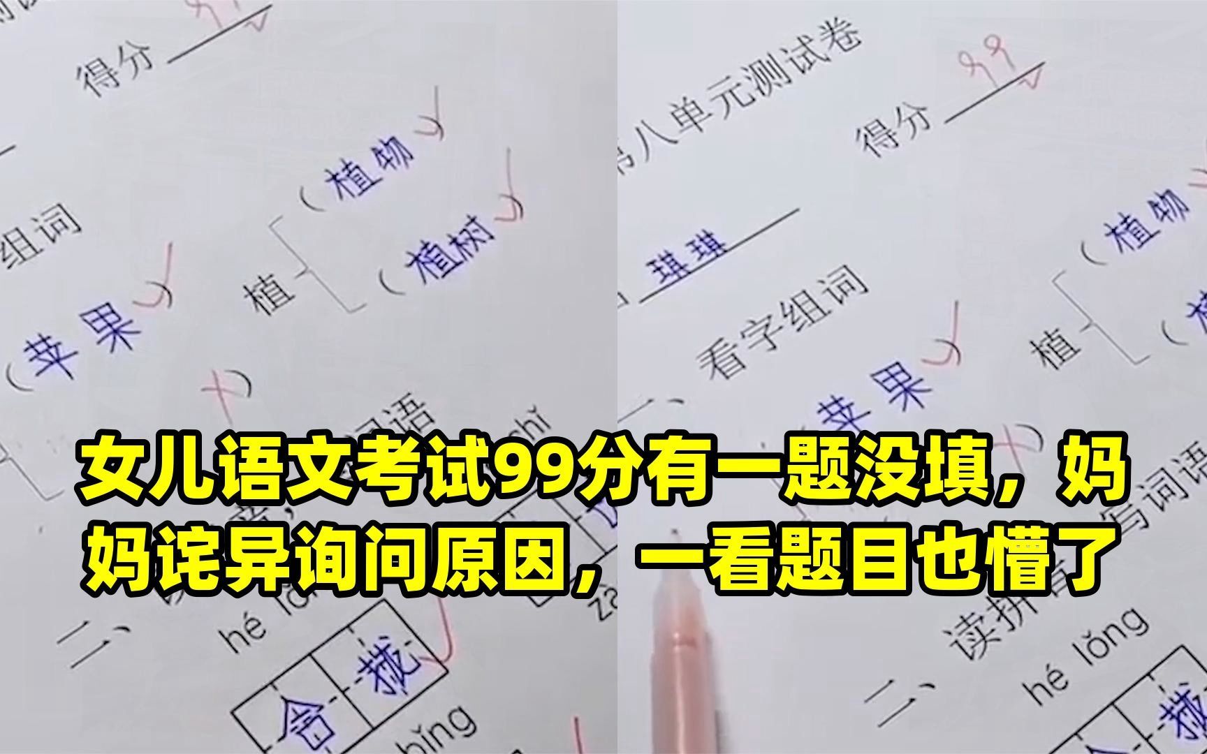 女儿语文考试99分有一题没填,妈妈诧异询问原因,一看题目也懵了哔哩哔哩bilibili