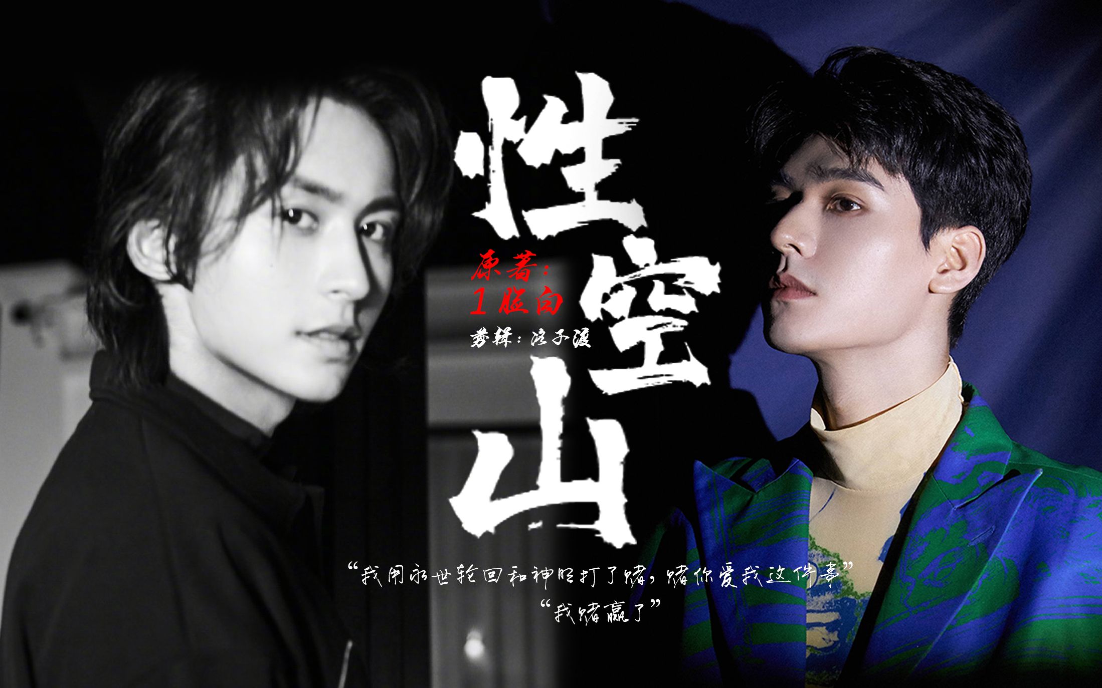 山河令同人衍生性空山我和神明打了个赌赌这世上有人爱我