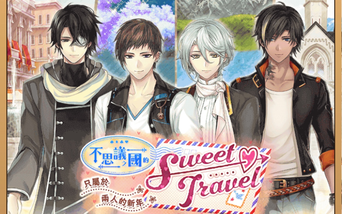 [图]【美男革命~爱丽丝与恋之魔法~】剧情活动『不思议之国的Sweet Travel~只属于两人的新年』