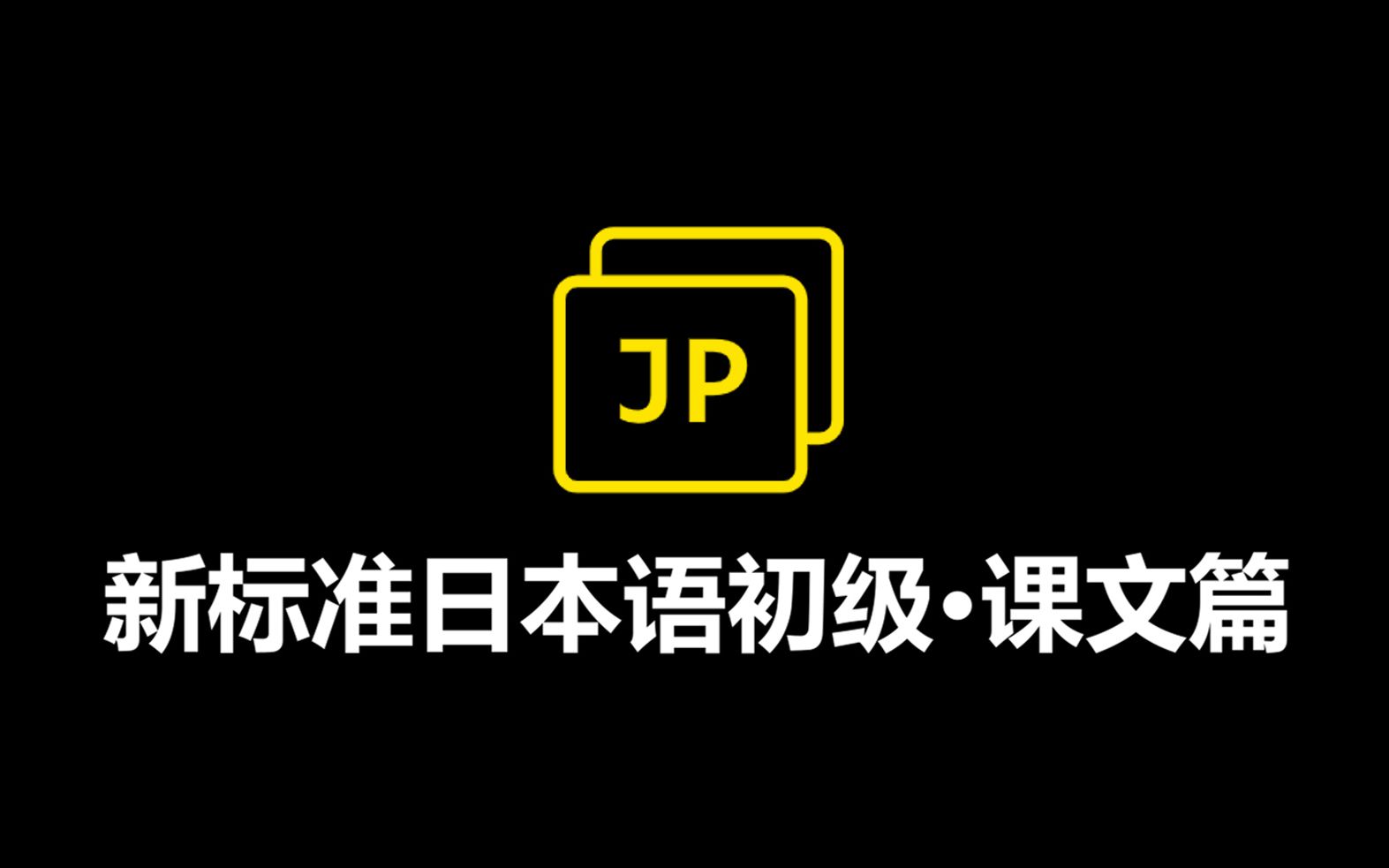 【学习必备】新标准日本语初级课文录音原文加翻译(上册+下册)哔哩哔哩bilibili